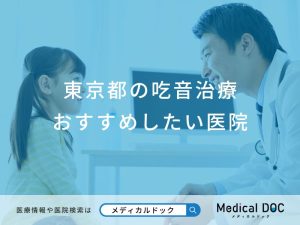 東京都の吃音治療おすすめしたい医院
