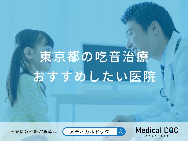 東京都の吃音治療おすすめしたい医院