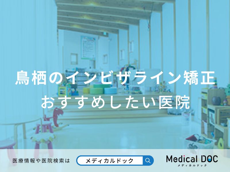 鳥栖のインビザライン矯正 おすすめしたい医院