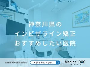 神奈川県のインビザライン矯正 おすすめしたい医院