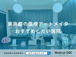 東京都の医療アートメイク おすすめしたい医院