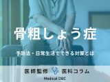 「骨粗しょう症」の予防法はご存じですか? 原因や日常生活でできるケア方法も医師が解説!