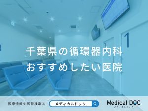 千葉県の循環器内科 おすすめしたい医院