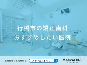 行橋市の矯正歯科 おすすめしたい医院