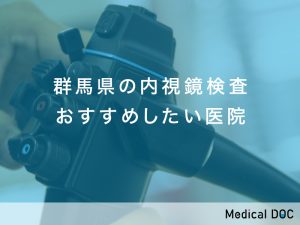 群馬県の内視鏡検査おすすめしたい医院