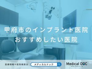 甲府市のインプラント医院 おすすめしたい医院