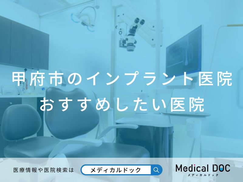 甲府市のインプラント医院 おすすめしたい医院