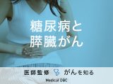 「糖尿病と膵臓がん」の関係性はご存知ですか？膵臓がんの予防法も解説！【医師監修】