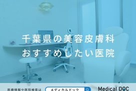 千葉県の美容皮膚科 おすすめしたい医院