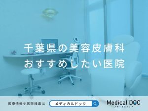 千葉県の美容皮膚科 おすすめしたい医院