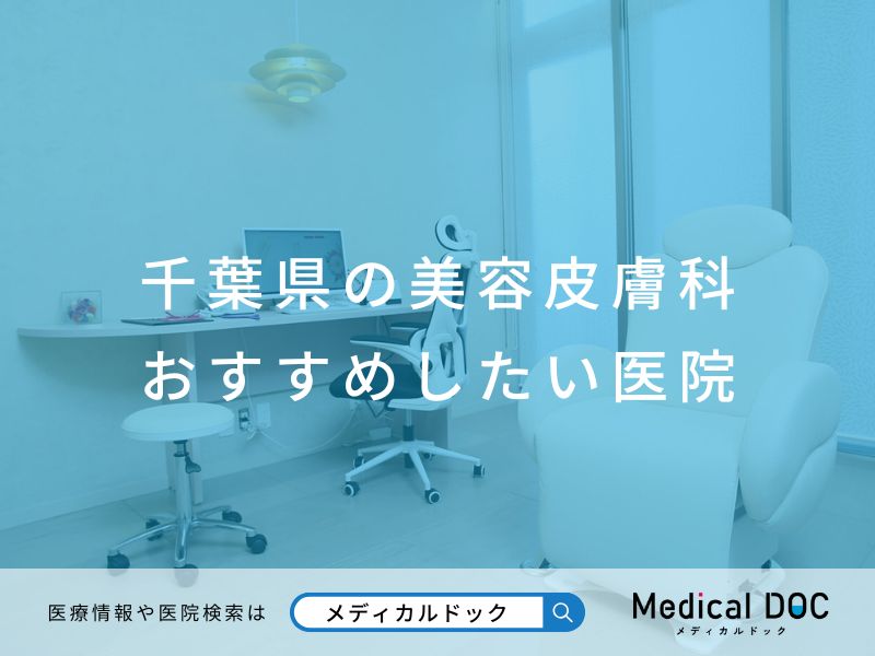千葉県の美容皮膚科 おすすめしたい医院