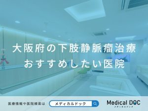 大阪府の下肢静脈瘤治療 おすすめしたい医院