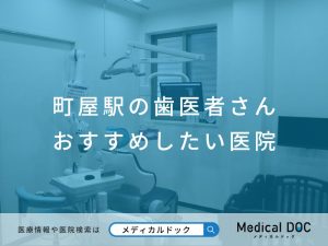 町屋駅の歯医者さん おすすめしたい医院