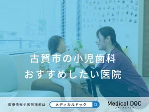 古賀市の小児歯科 おすすめしたい医院