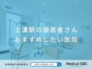 上溝の歯医者さん おすすめしたい医院