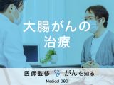 「大腸がんの治療法」はご存知ですか？ステージ分類についても解説！医師が監修！
