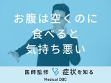 お腹は空くのに食べると気持ち悪いのは病気？医師が考えられる原因や対処法を解説！