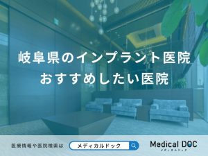 岐阜県のインプラント医院 おすすめしたい医院