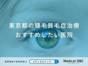 東京都の睫毛貧毛症治療 おすすめしたい6医院