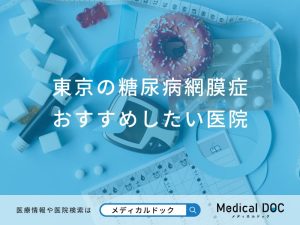 東京の糖尿病網膜症 おすすめしたい6医院
