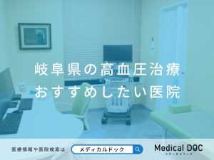 岐阜県の高血圧治療 おすすめしたい医院