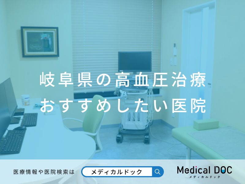 岐阜県の高血圧治療 おすすめしたい医院