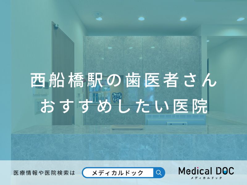 西船橋駅の歯医者さん おすすめしたい医院