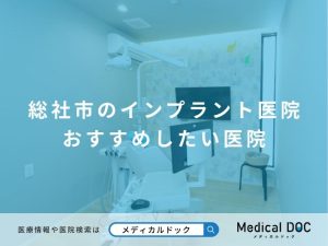 総社市のインプラント医院 おすすめしたい医院