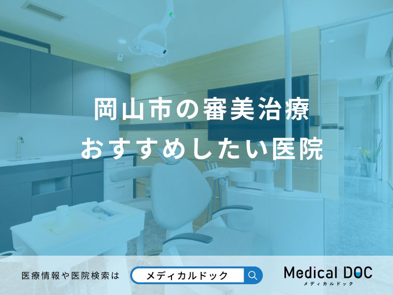 岡山市の審美治療 おすすめしたい医院