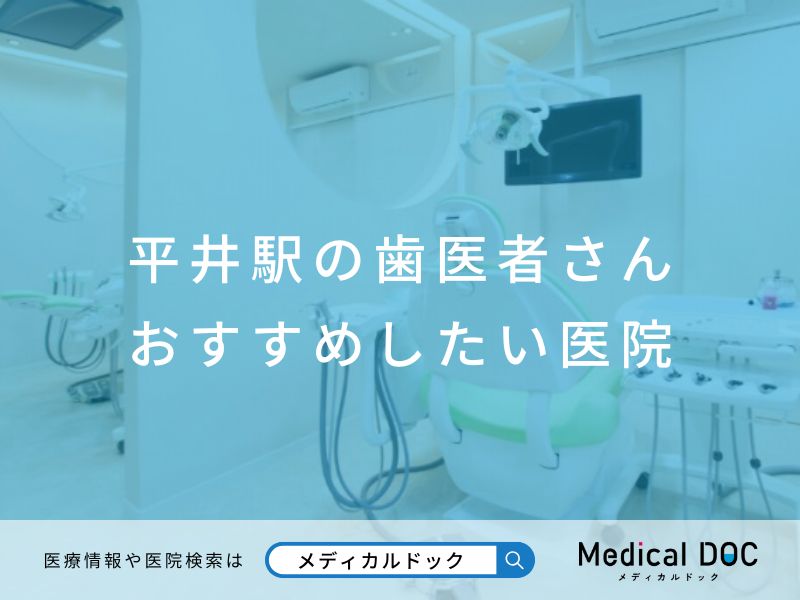 平井の歯医者さん おすすめの医院