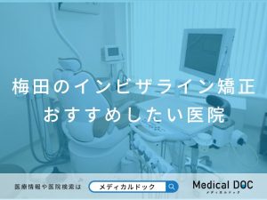 梅田のインビザライン矯正おすすめしたい医院