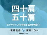 「四十肩・五十肩」になりやすい人の特徴はご存じですか? リスクを高める“生活習慣”も医師が解説!