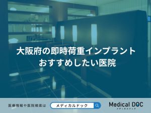 大阪府の即時荷重インプラント おすすめしたい医院