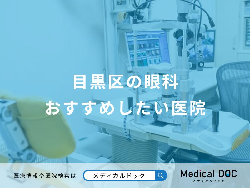 目黒区の眼科おすすめしたい医院