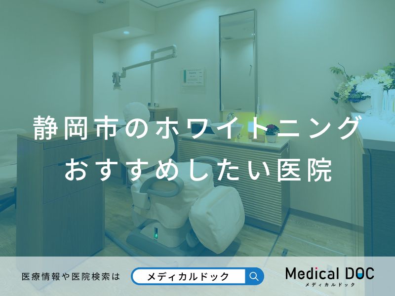 静岡市のホワイトニング おすすめしたい医院