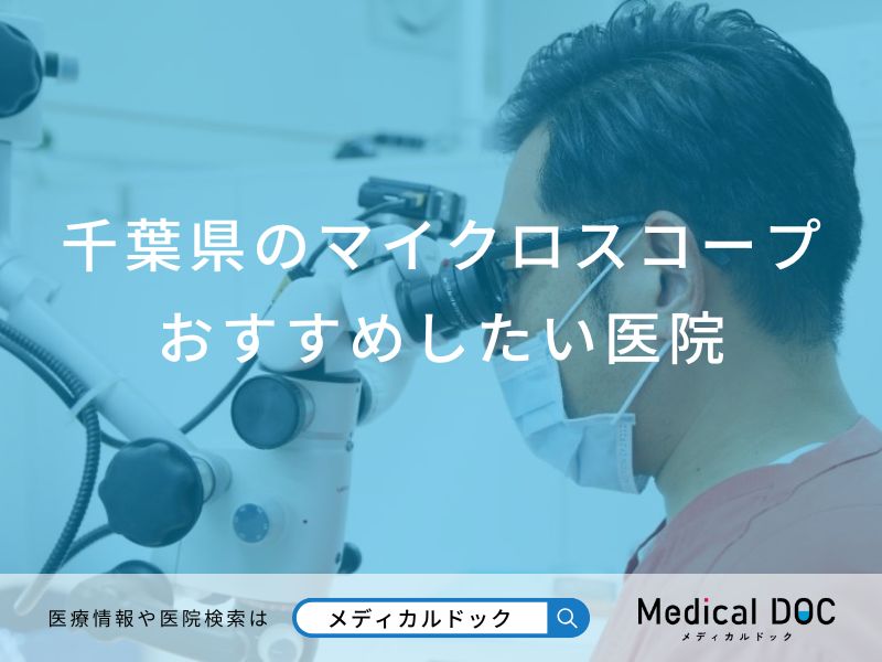 千葉県のマイクロスコープおすすめしたい医院