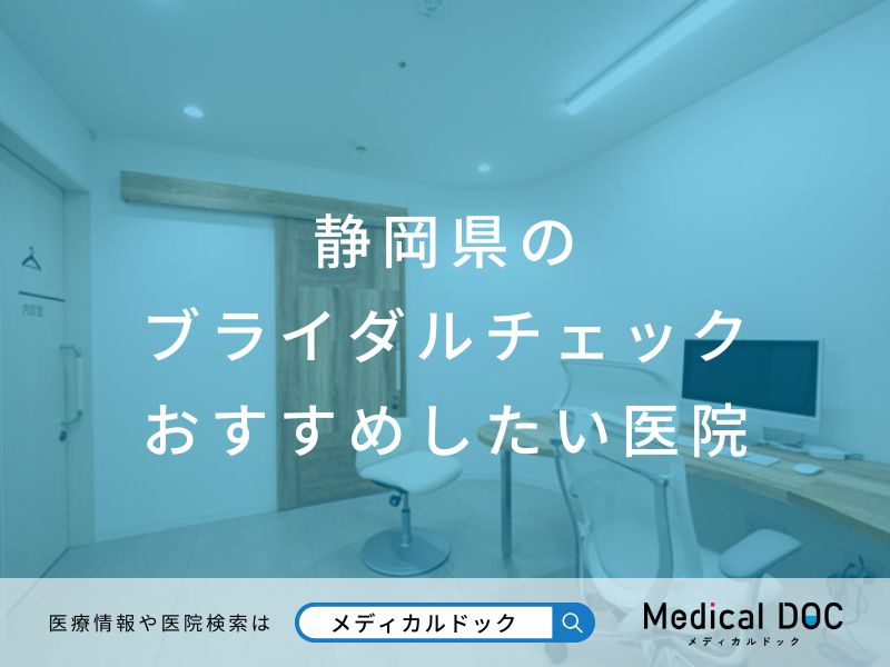 静岡県のブライダルチェックおすすめしたい医院