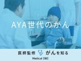 「AYA世代のがん」で罹患率の高いがんはご存知ですか？医師が徹底解説！