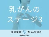 「乳がんのステージ3」の症状・余命・生存率はご存知ですか？医師が徹底解説！