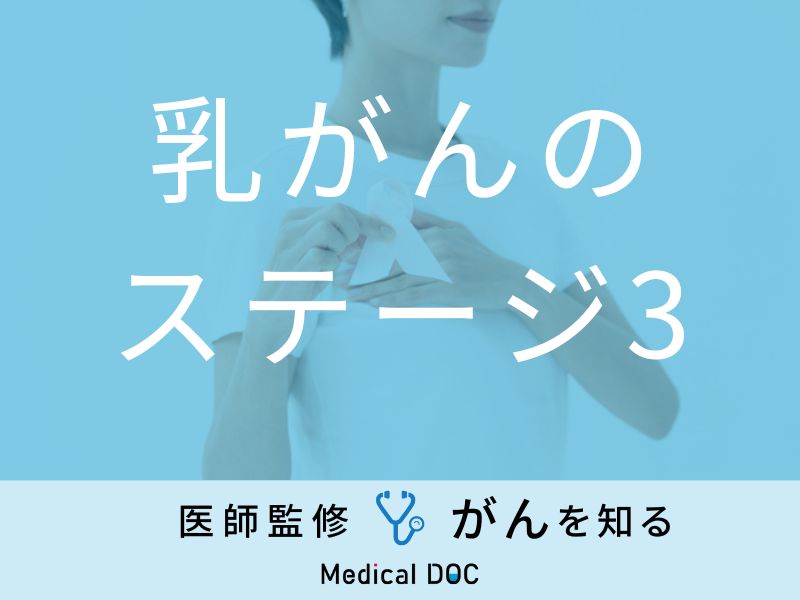 ステージ3の乳がんの平均余命