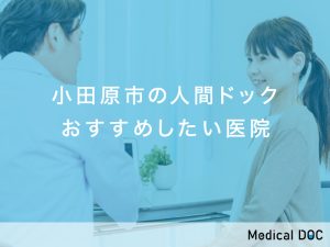 小田原市の人間ドック おすすめしたい医院