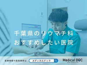 千葉県のリウマチ科 おすすめしたい医院
