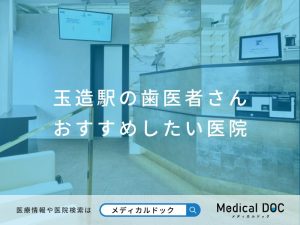 玉造の歯医者さん　おすすめしたい医院