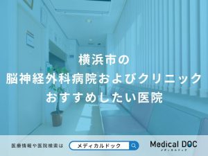 横浜市の脳神経外科病院およびクリニックおすすめしたい医院
