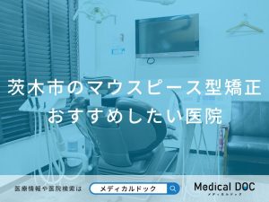 茨木市のマウスピース型矯正 おすすめしたい医院