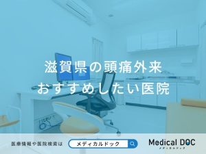 滋賀県の頭痛外来おすすめしたい医院