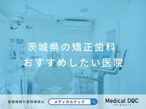 茨城県の矯正歯科 おすすめしたい医院