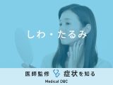 「しわ・たるみ」ができやすい場所はご存知ですか？医師が徹底解説！
