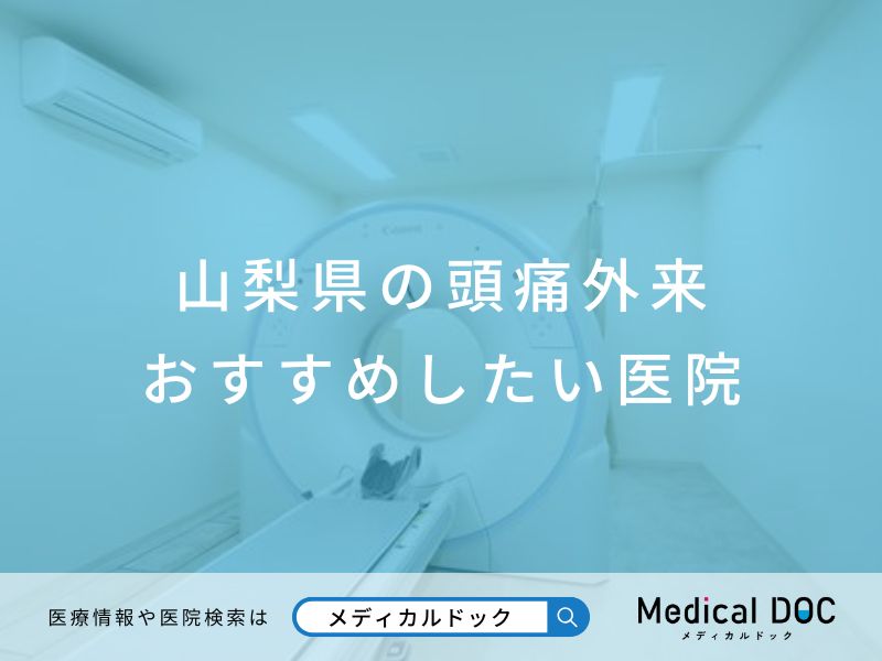 山梨県の頭痛外来 おすすめしたい医院