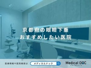 京都府の眼瞼下垂 おすすめしたい医院